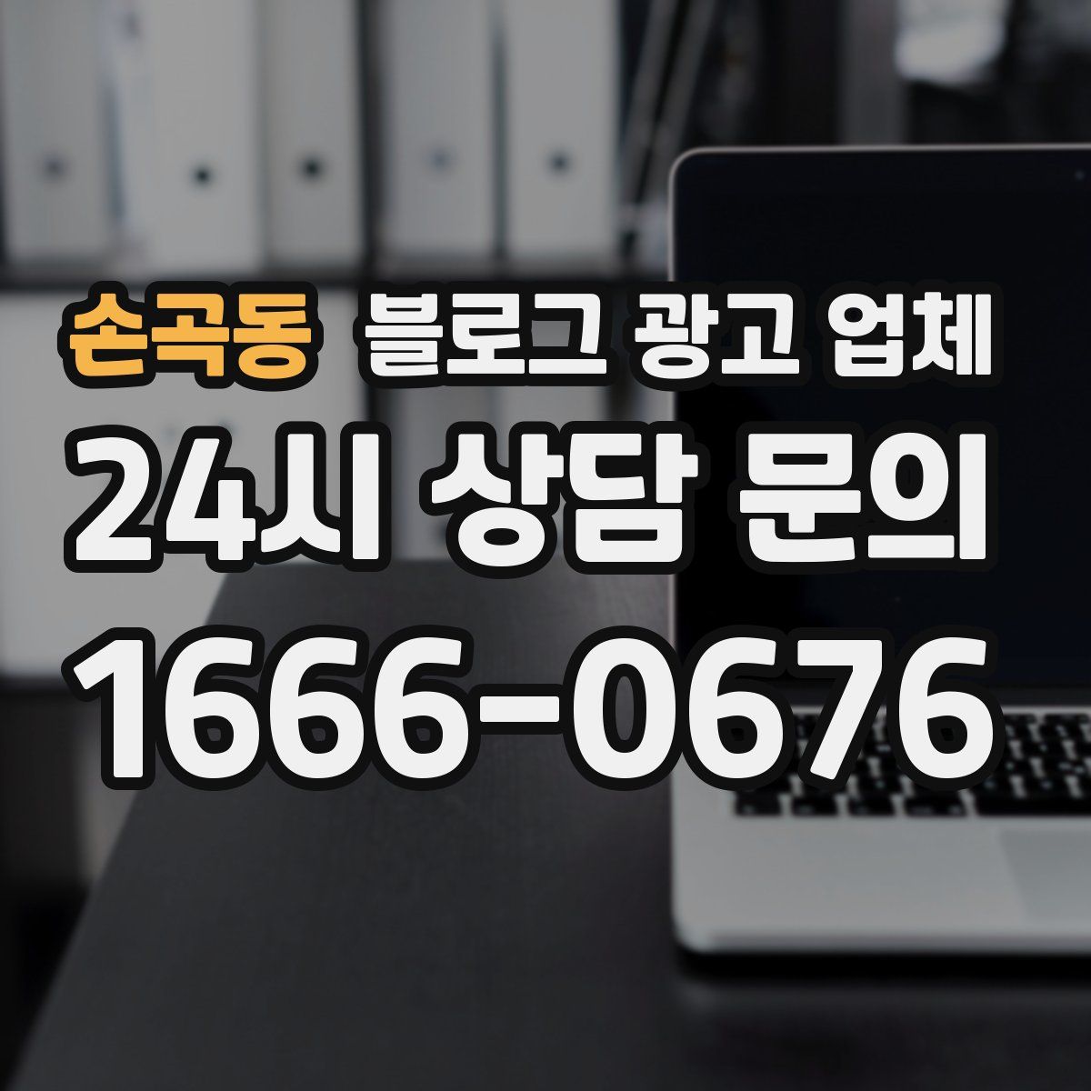손곡동 블로그 광고 업체