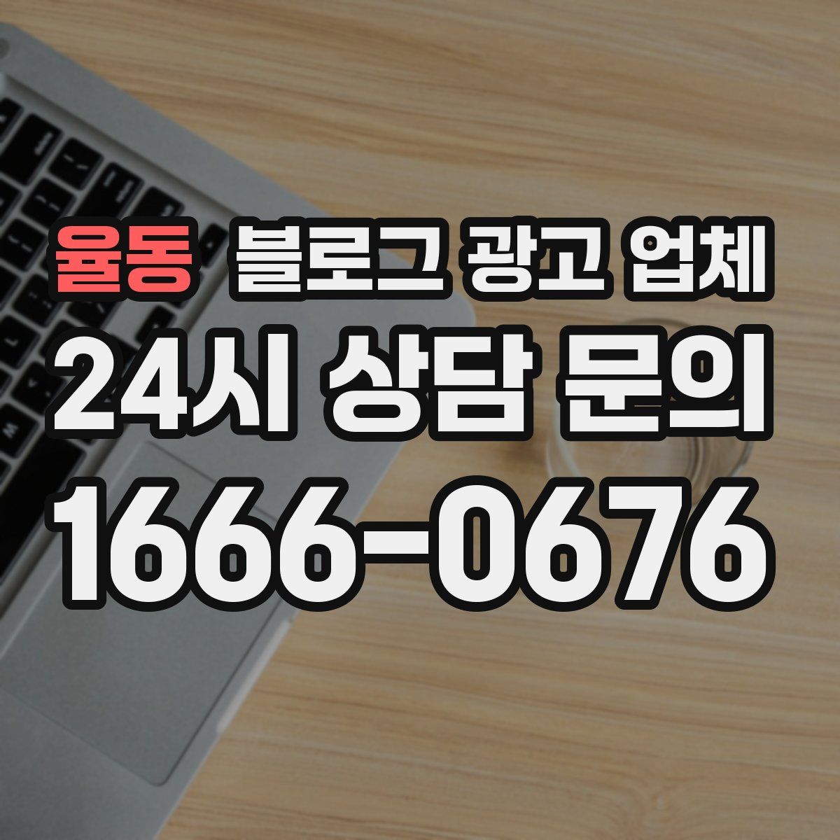 율동 블로그 광고 업체