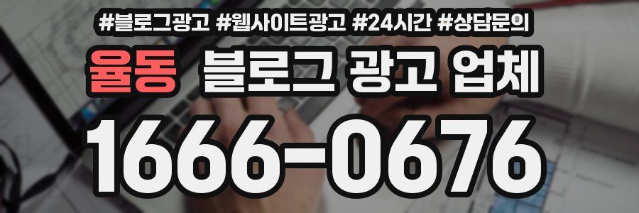 율동 블로그 광고 업체