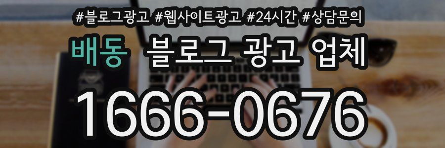 배동 블로그 광고 업체