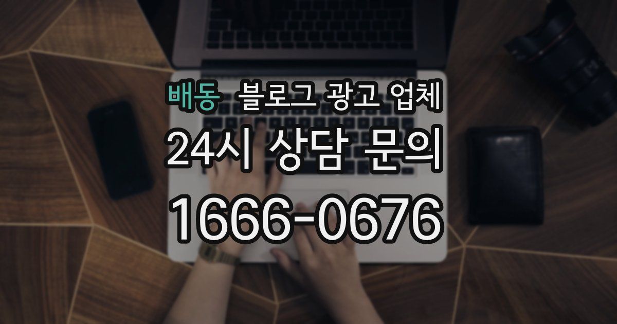 배동 블로그 광고 업체
