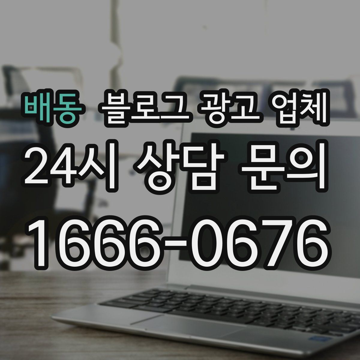 배동 블로그 광고 업체