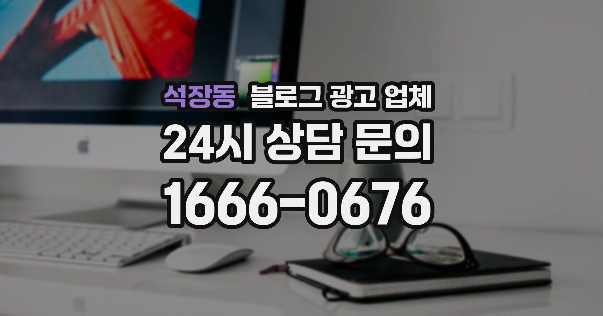 석장동 블로그 광고 업체