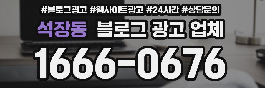 석장동 블로그 광고 업체