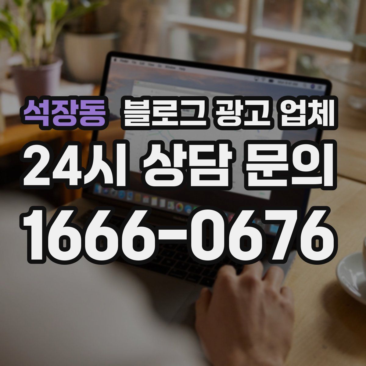 석장동 블로그 광고 업체