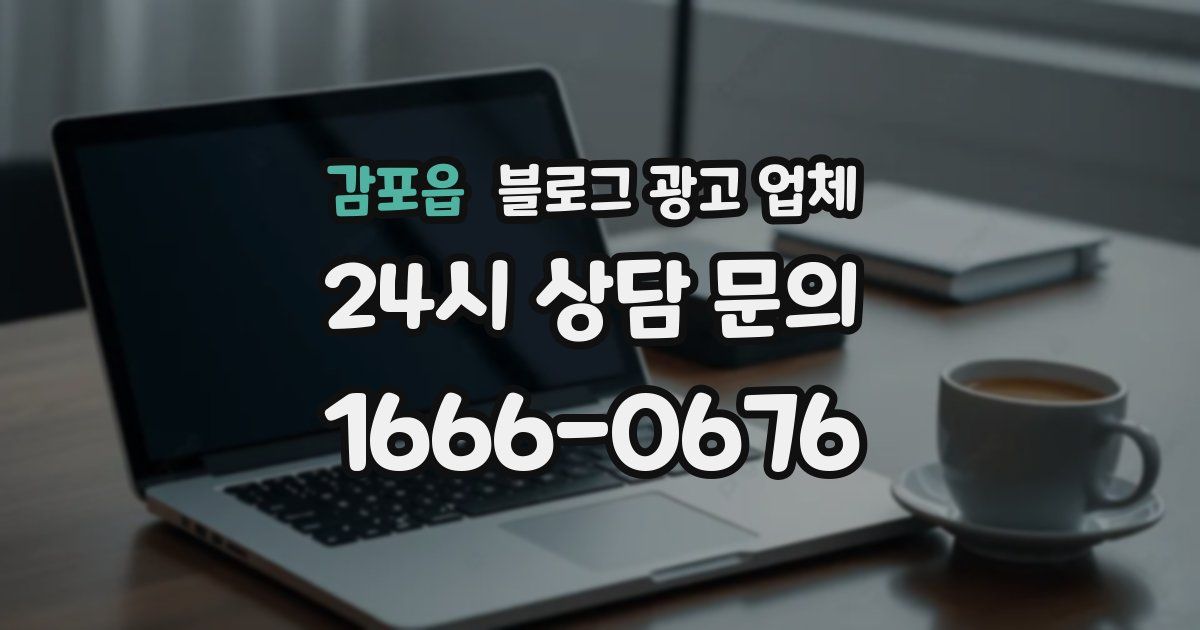감포읍 블로그 광고 업체