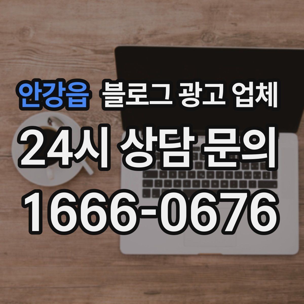 안강읍 블로그 광고 업체 선택 전 꼭 확인할 기준