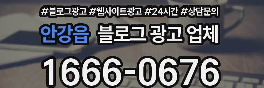 안강읍 블로그 광고 업체
