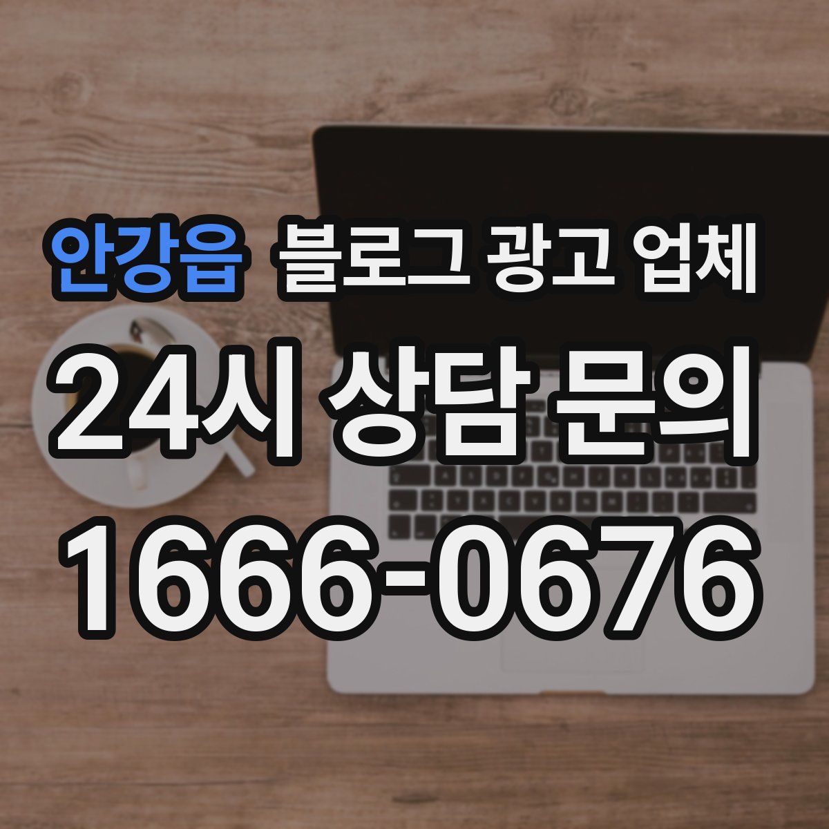 안강읍 블로그 광고 업체
