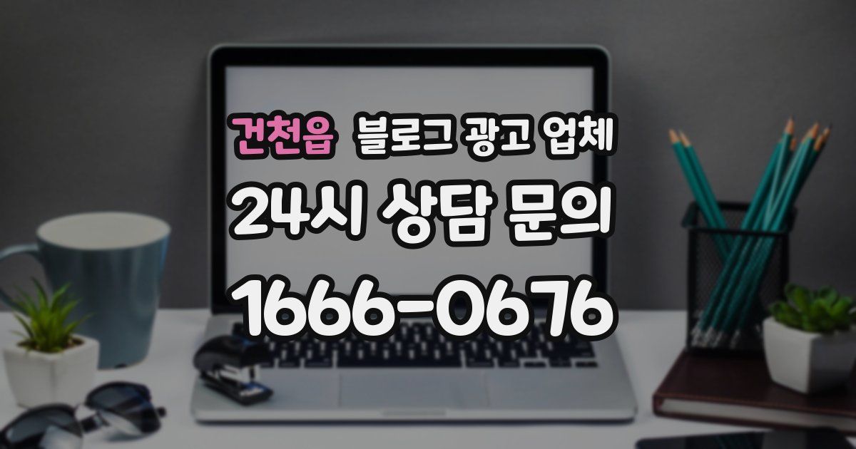 건천읍 블로그 광고 업체