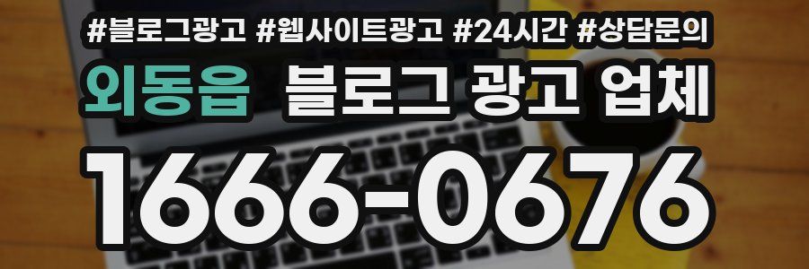 외동읍 블로그 광고 업체