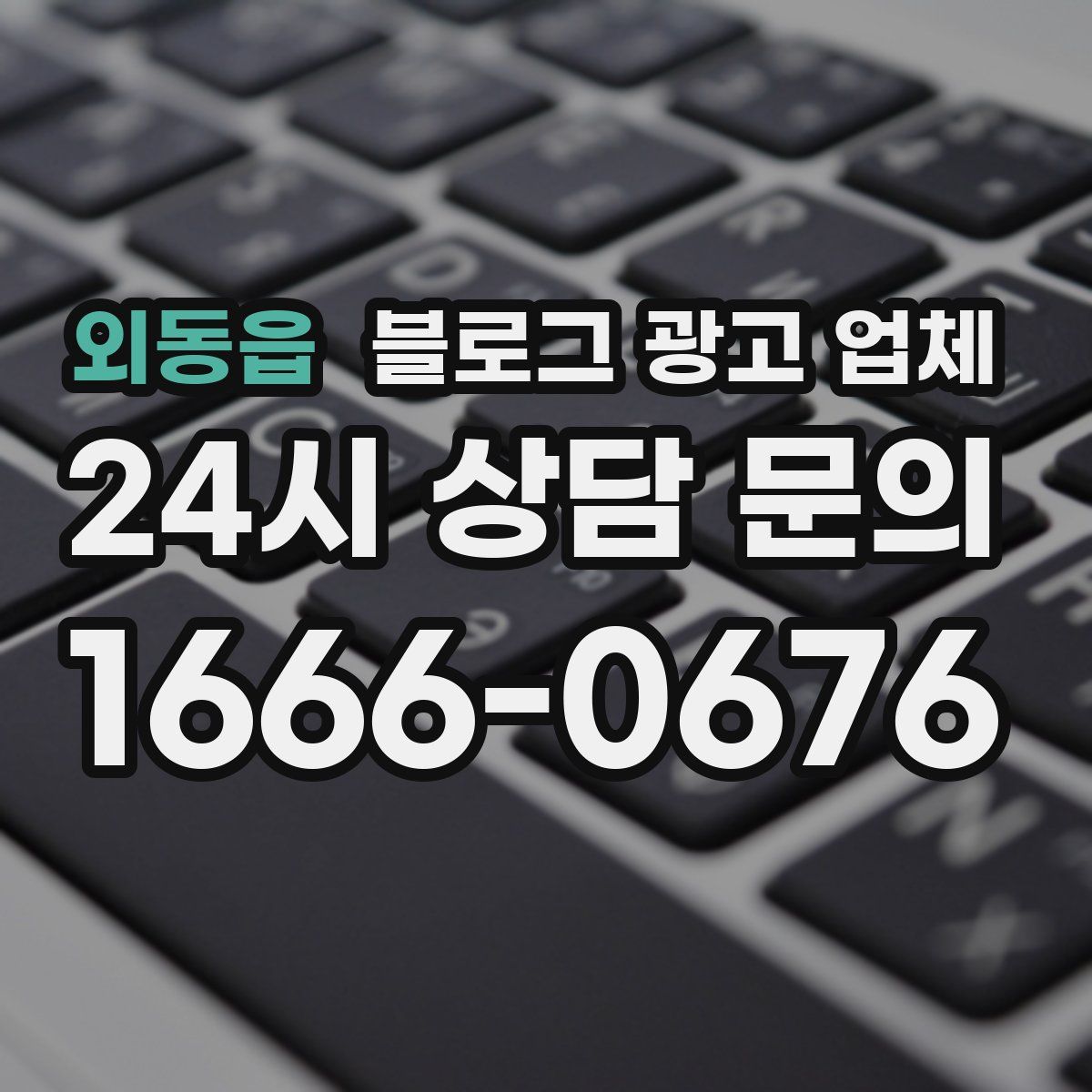 외동읍 블로그 광고 업체