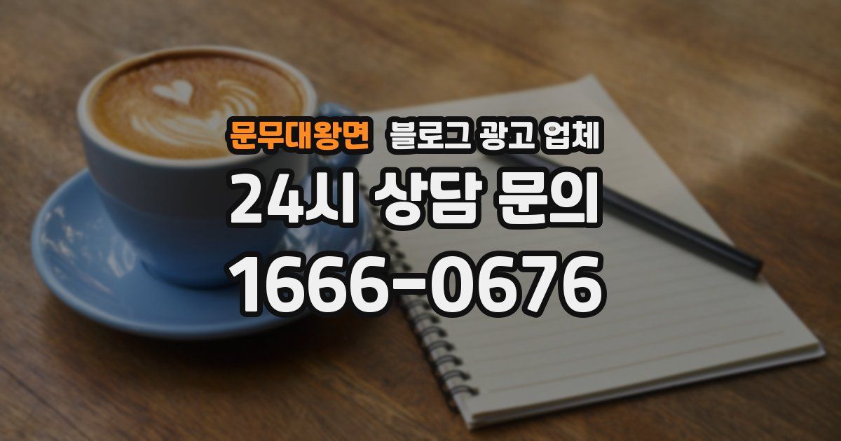 문무대왕면 블로그 광고 업체