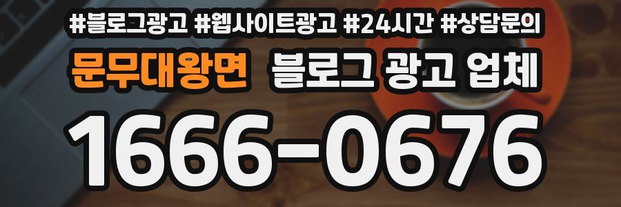 문무대왕면 블로그 광고 업체
