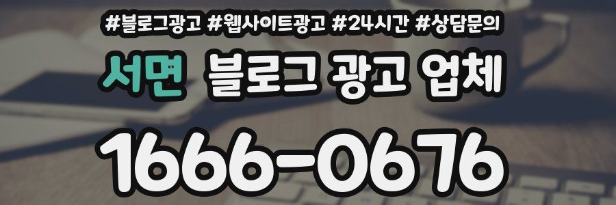 서면 블로그 광고 업체