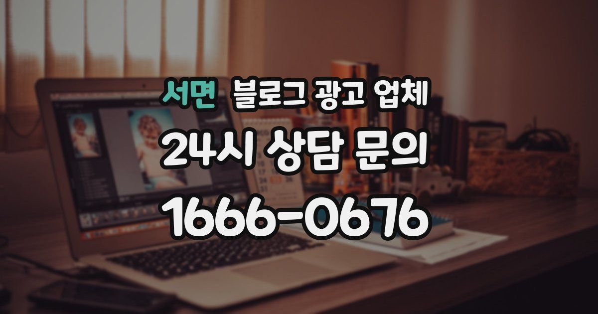 서면 블로그 광고 업체