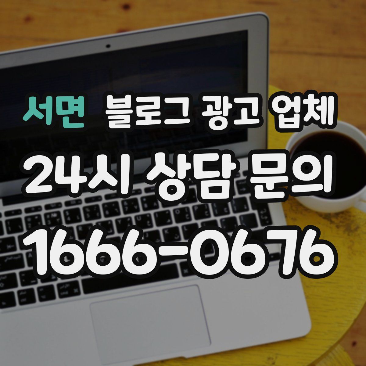 서면 블로그 광고 업체