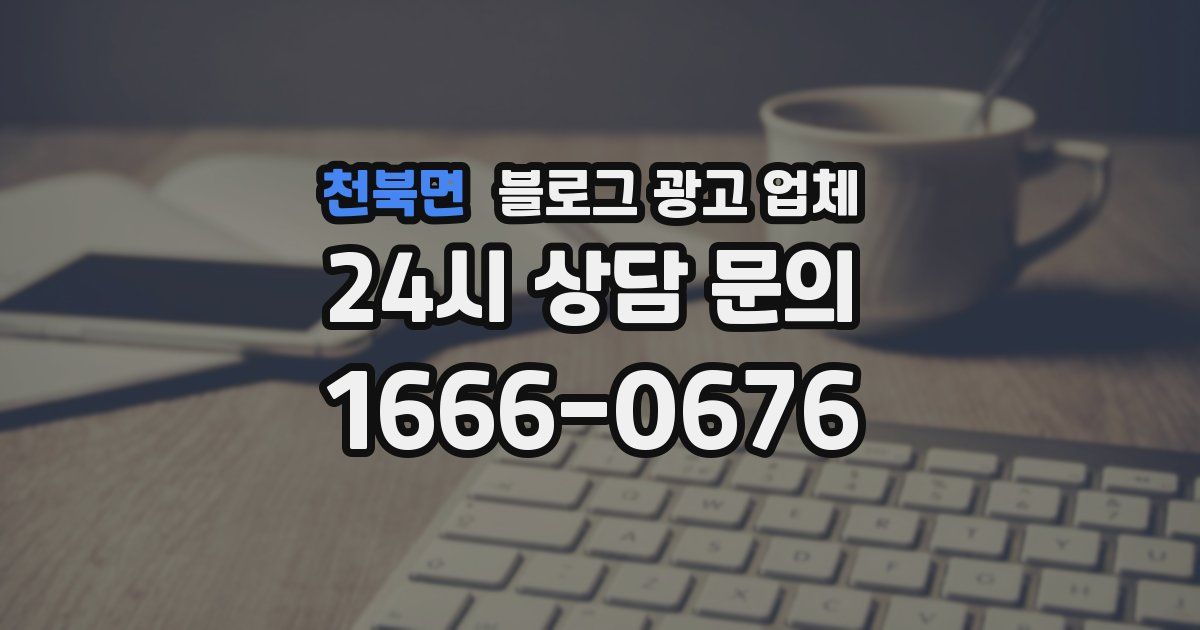 천북면 블로그 광고 업체