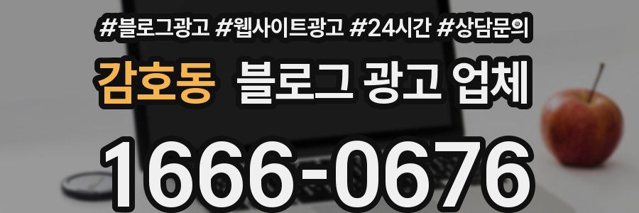감호동 블로그 광고 업체