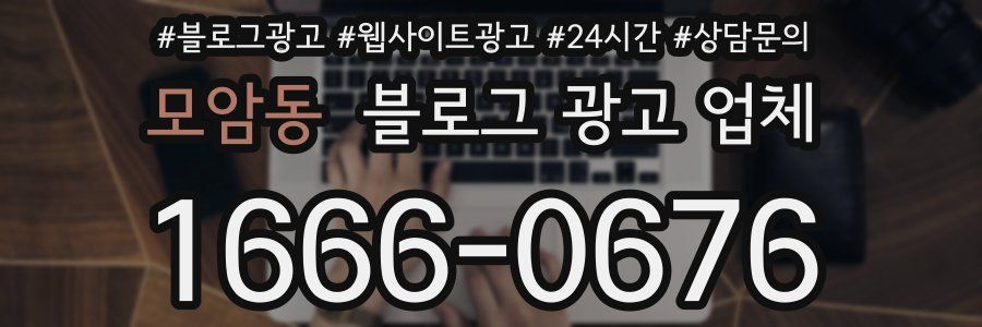 모암동 블로그 광고 업체