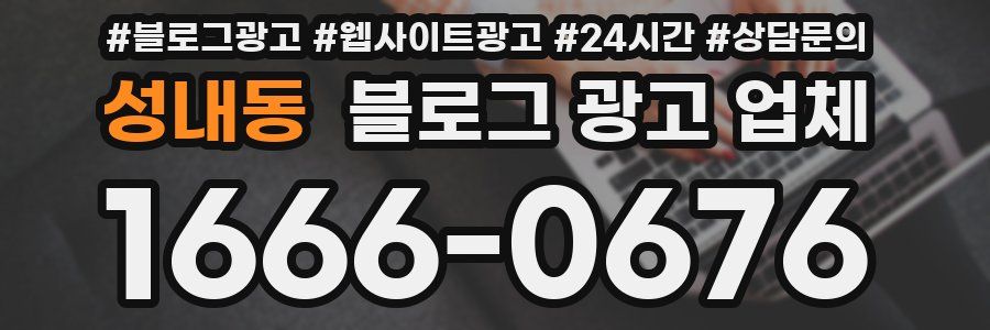성내동 블로그 광고 업체