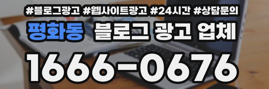 평화동 블로그 광고 업체