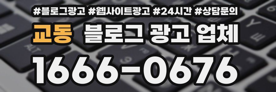 교동 블로그 광고 업체