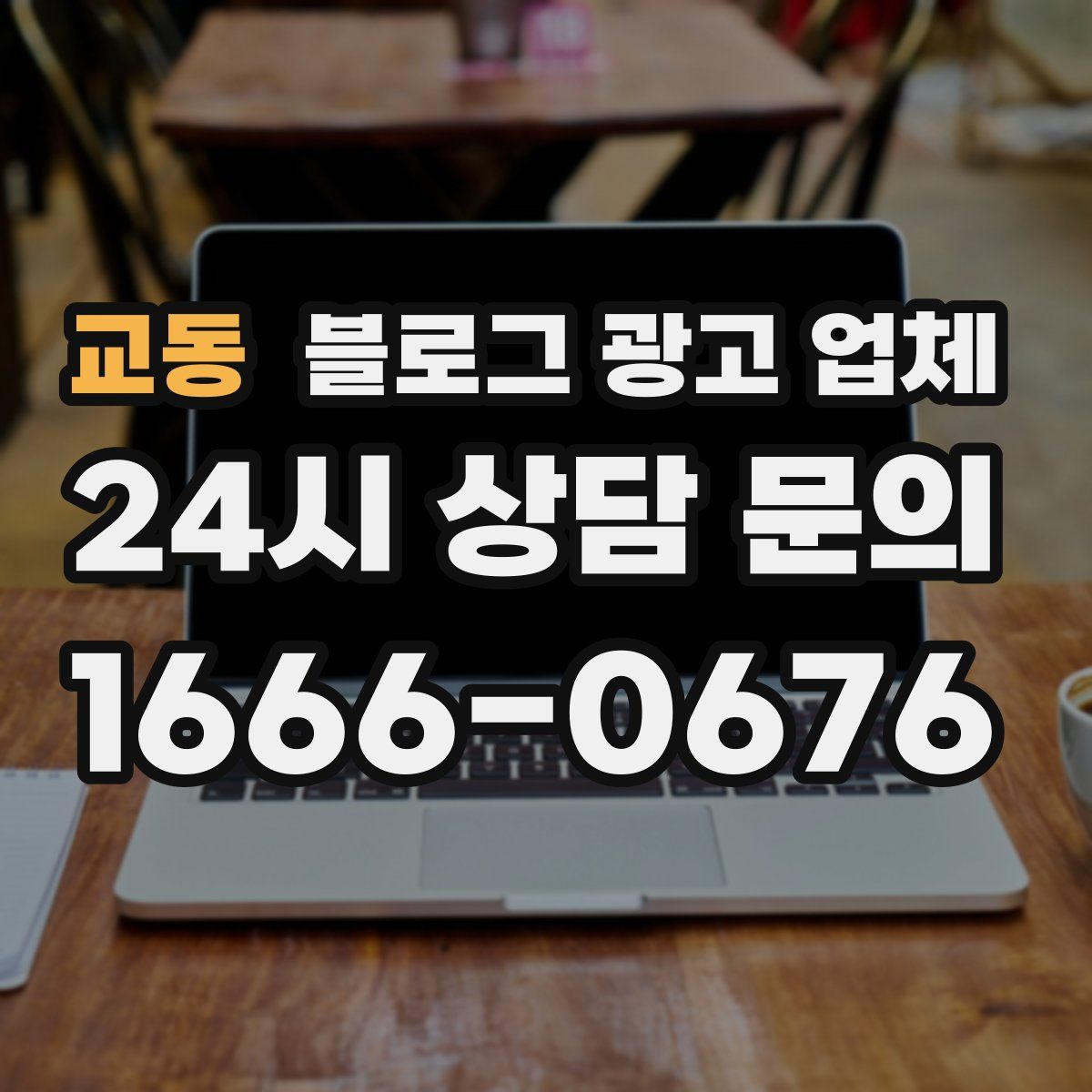 교동 블로그 광고 업체