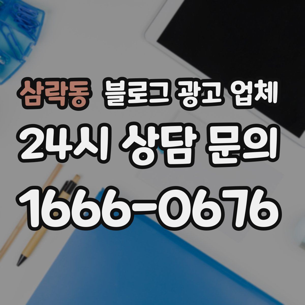 삼락동 블로그 광고 업체