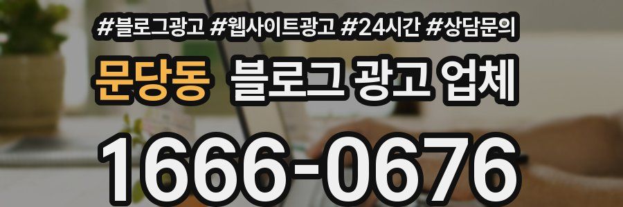 문당동 블로그 광고 업체