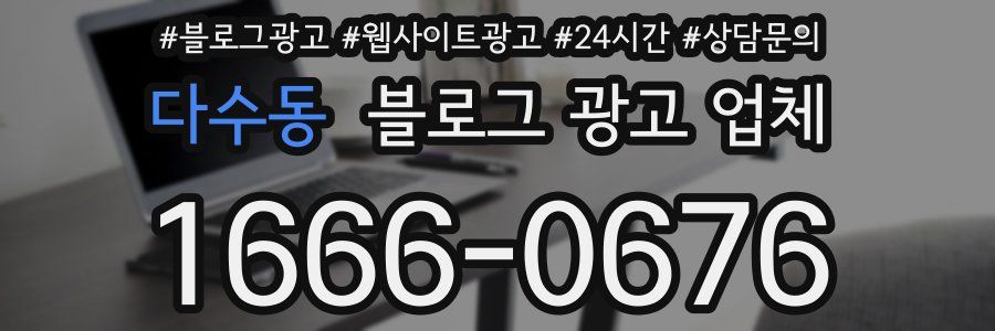 다수동 블로그 광고 업체