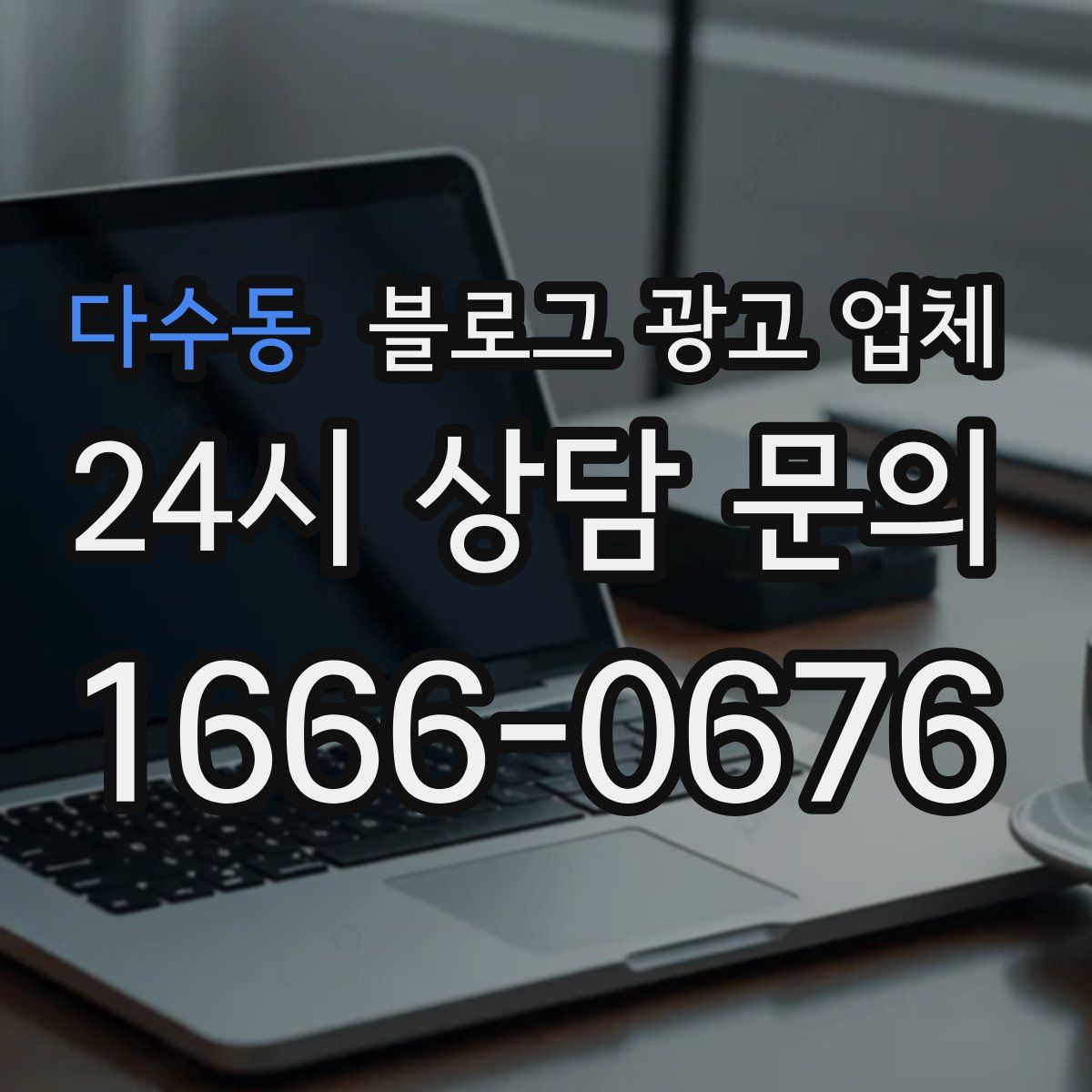 다수동 블로그 광고 업체