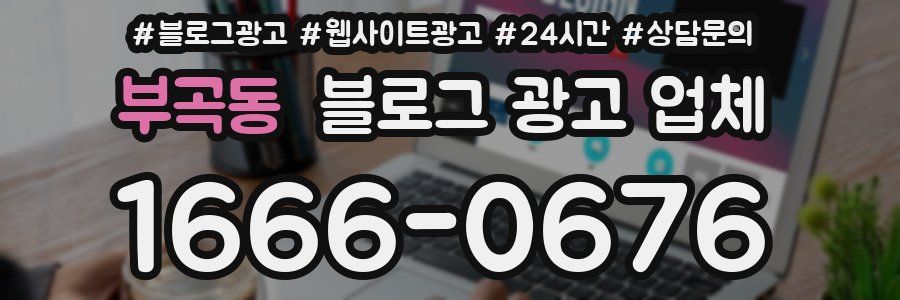 부곡동 블로그 광고 업체