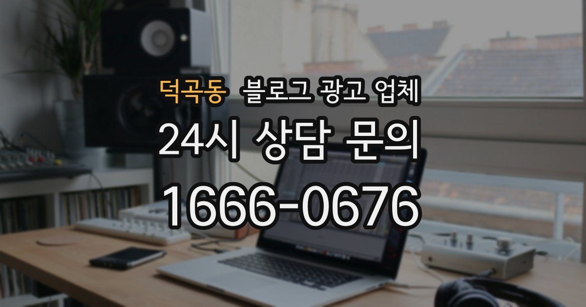 덕곡동 블로그 광고 업체