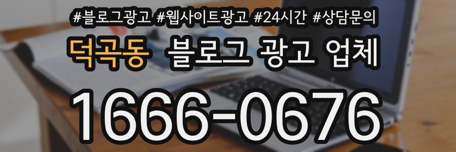 덕곡동 블로그 광고 업체
