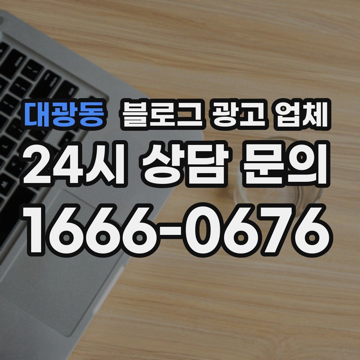 대광동 블로그 광고 업체 선택 전 꼭 확인할 기준