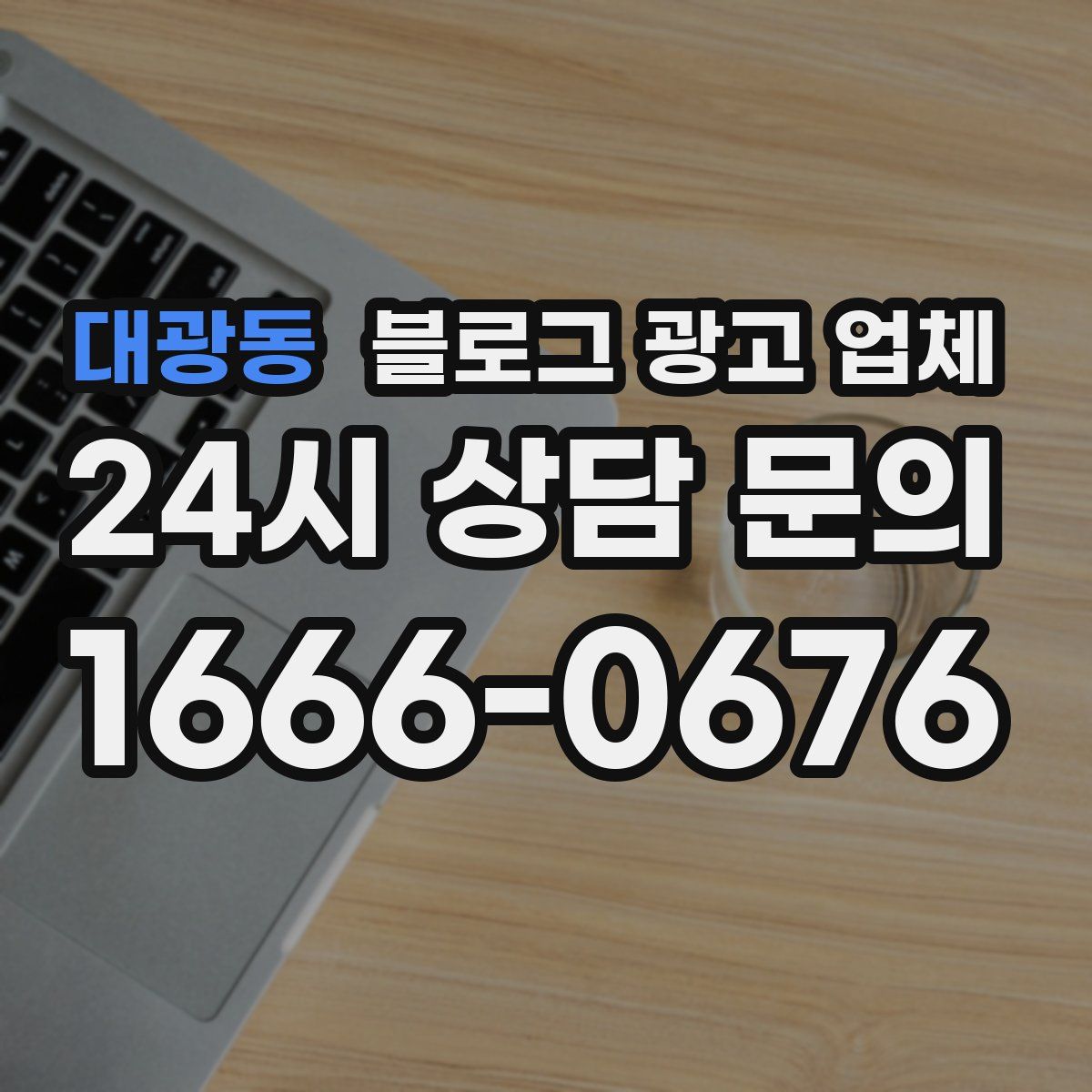 대광동 블로그 광고 업체