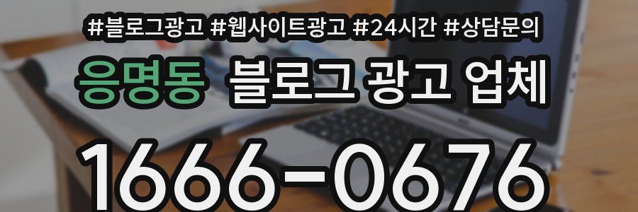 응명동 블로그 광고 업체