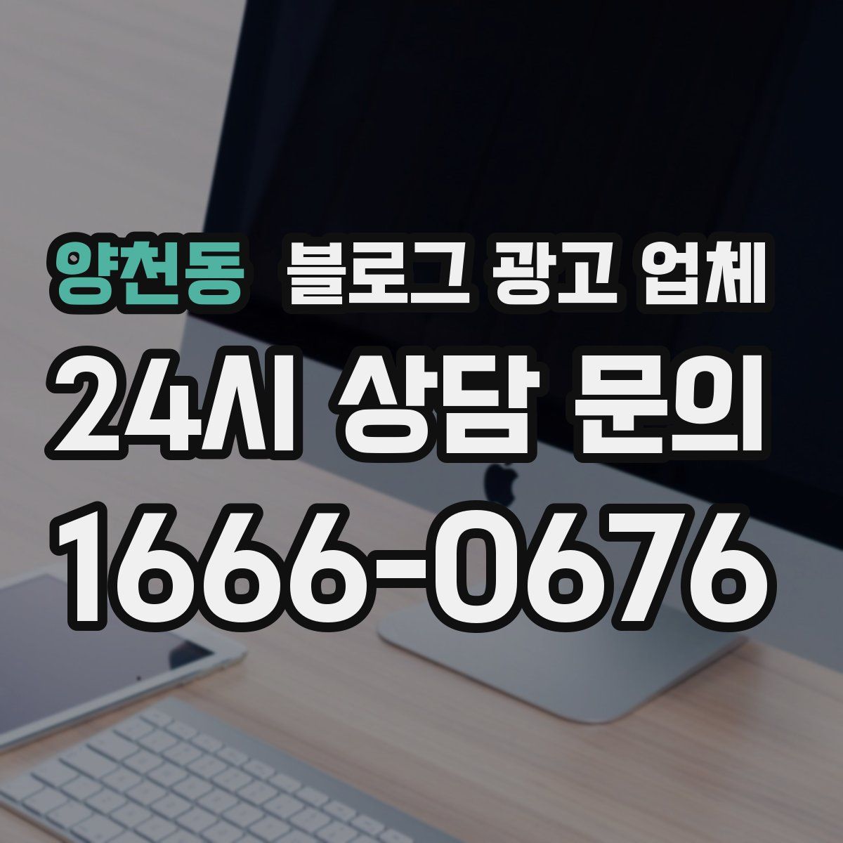 양천동 블로그 광고 업체