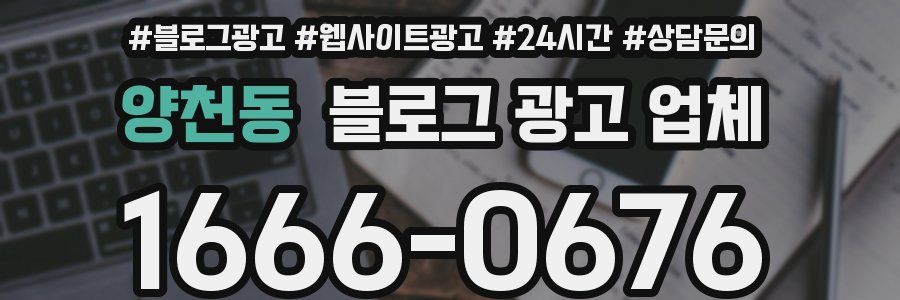 양천동 블로그 광고 업체
