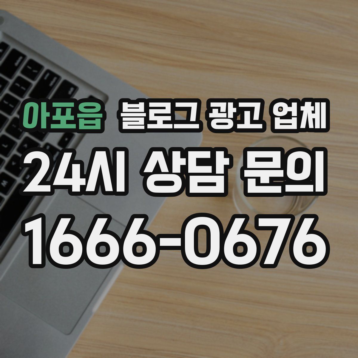 아포읍 블로그 광고 업체