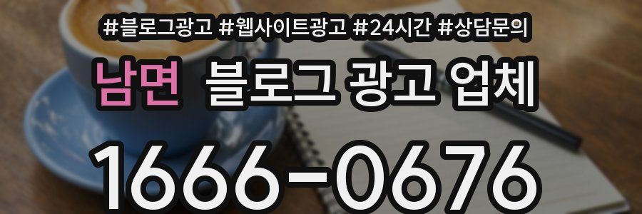 남면 블로그 광고 업체