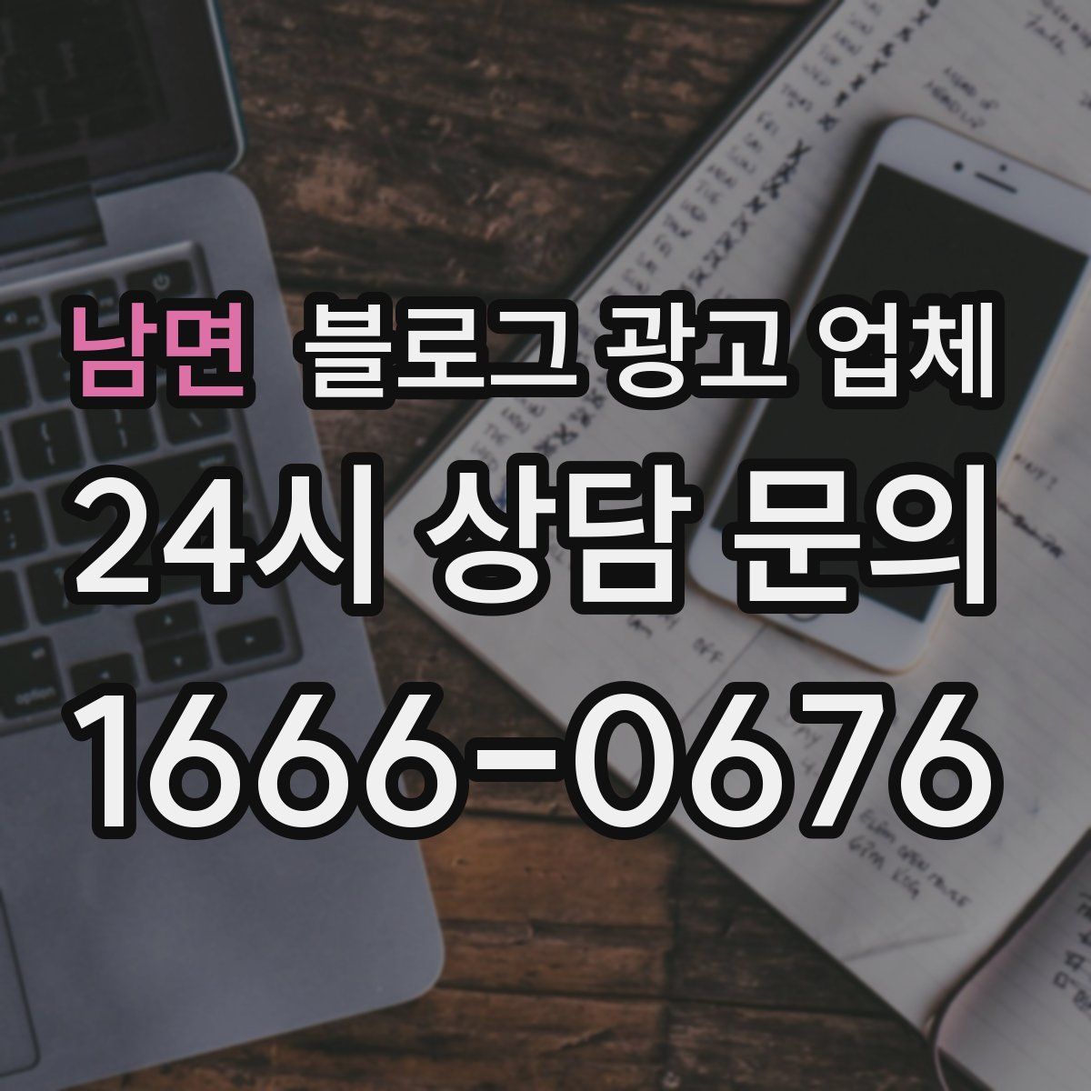 남면 블로그 광고 업체