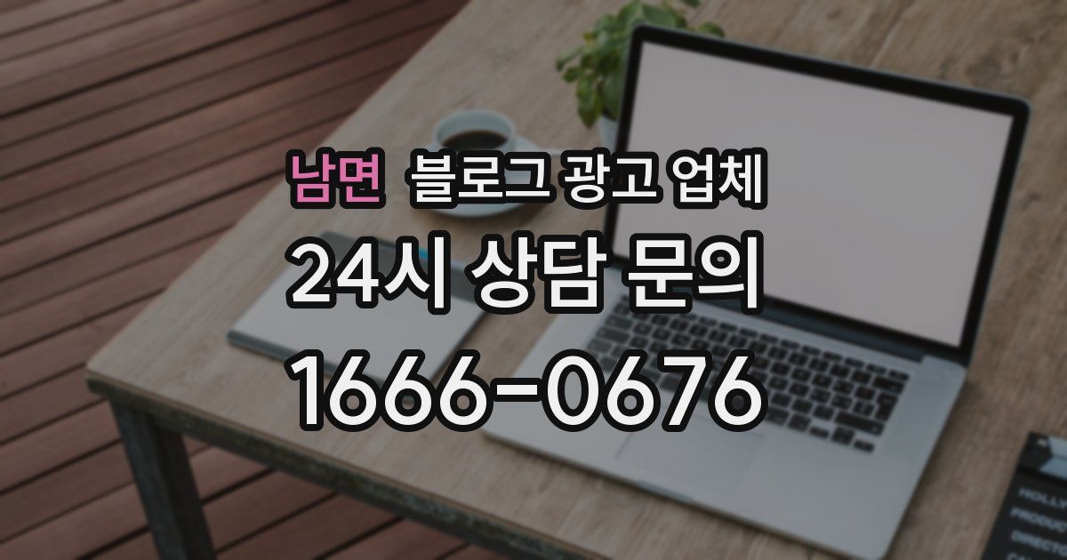 남면 블로그 광고 업체