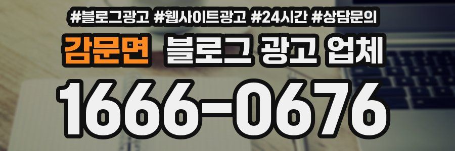 감문면 블로그 광고 업체