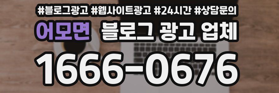 어모면 블로그 광고 업체