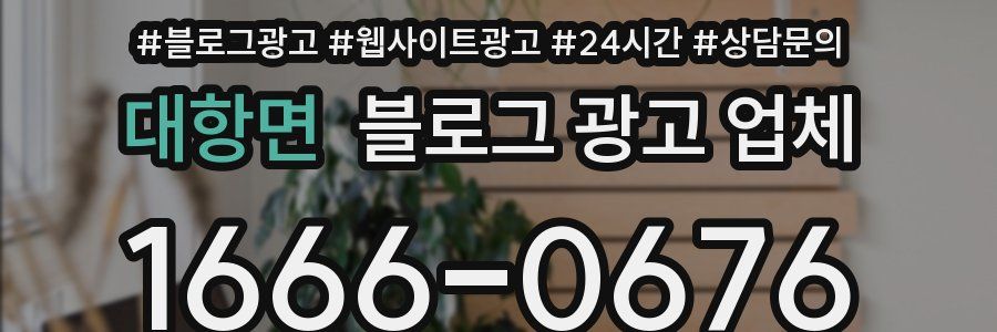 대항면 블로그 광고 업체