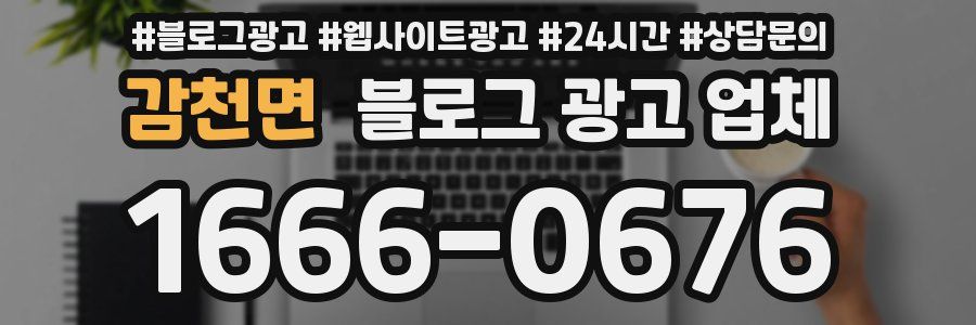 감천면 블로그 광고 업체