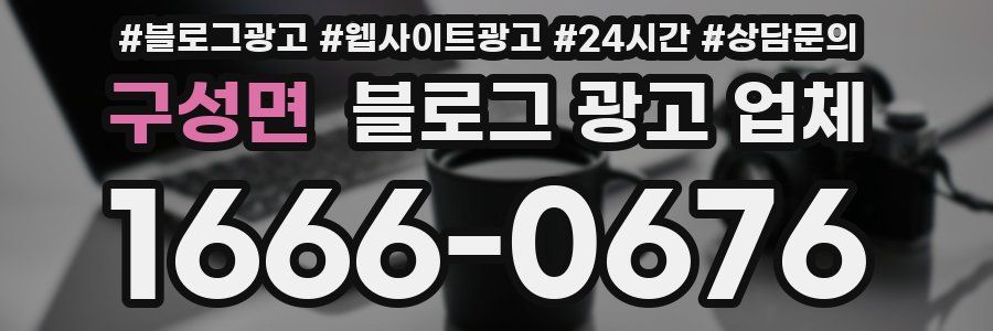 구성면 블로그 광고 업체