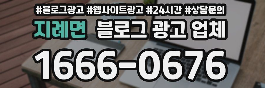 지례면 블로그 광고 업체